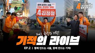 [기적의 LIVE🍊] EP.2 함께 만드는 서울, 함께 만드는 기적! ㅣ 개혁신당 서울시장 후보 김정철, 우리가 반드시 만들어낼 변화에 대해솔직하고 깊이 있게 말씀드리겠습니다.