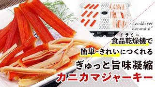 【簡単おつまみレシピ】フードドライヤーを使ったかにかまジャーキーの作り方【かにかまぼこ】