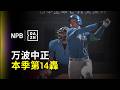 【DAZN Zoom】萬波中正九局上精彩纏鬥 滿球數鎖定高角度直球炸出第14轟 2026.06.16 廣島東洋鯉魚 vs 北海道日本火腿鬥士