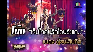 โบ๊ท เพลงผู้ชนะสิบทิศ "เจ็บใจคนรักโดนรังแก..." จากรายการเพลงเอก