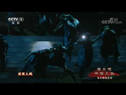 [奋斗吧中华儿女]《生死不离》 表演：孙俪 黄轩 郑王艺博等| CCTV