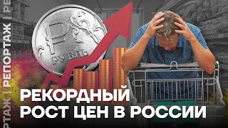 Как взвинчивают цены в России