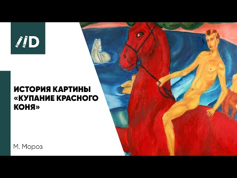 История картины «Купание красного коня» | Живописец – Кузьма Сергеевич Петров-Водкин