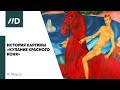История картины «Купание красного коня» | Живописец — Кузьма Сергеевич Петров-Водкин