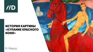 История картины «Купание красного коня» | Живописец – Кузьма Сергеевич Петров-Водкин
