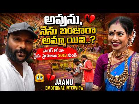 అవును నేను బంజారా అమ్మాయిని..? | Jaanu Emotional Interview మా ప్రేమ కథ 2018 నుంచే మొదలైంది.! #e96tv
