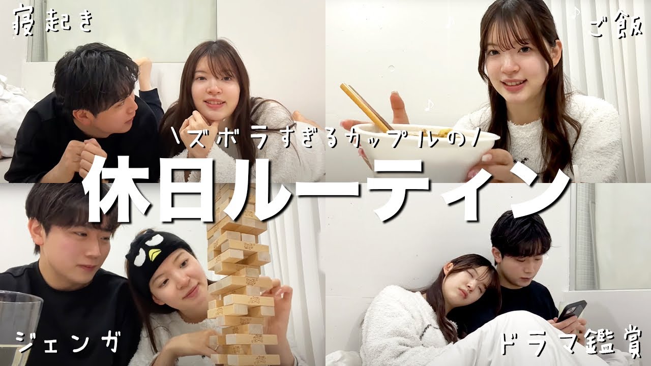 【これが現実】夜更かしして昼夜逆転した同棲カップルの休日ルーティン