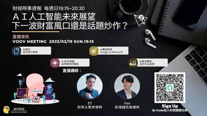 2023/2/19财经时事周报：AI人工智能未来展望－下一波财富风口还是话题炒作？ - 天天要闻
