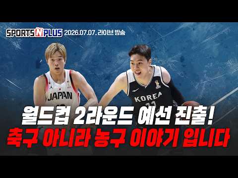 월드컵 예선 2라운드 진출! 농구 월드컵 리뷰| 서머리그 진출한 이현중, 앞으로의 전망은? |KBL과 NBA는 트레이드 중| 2026.07.07.Ep.492. 본방송다시보기
