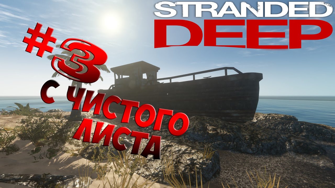 [Stranded Deep] Всё С Чистого Листа!