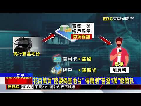 男載「偽基地台」 台北台中發詐騙簡訊 6天詐40萬@newsebc