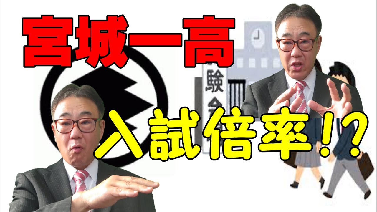 宮城一高 2022年 入試倍率はどうなる 21 07 07 Youtube 宮城一高 2022年 入試倍率はどうなる 21 07 07 Youtube