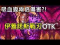 《爐石OTK》吸血變兩倍傷害？！伊蓋諾斯戰刃OTK—暗月馬戲團