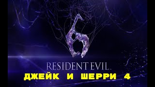 Resident Evil 6 - Джейк и Шерри (Псих и школьница) 4 глава