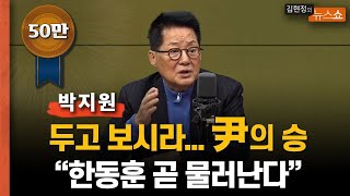 박지원 “두고 보시라, 尹의 승... 한동훈 곧 물러난다, 권력은 별 짓 다해”