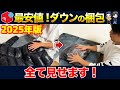 【メルカリ梱包】送料が高くなりがちなダウンの梱包を業界最安値に抑える方法を完全公開!【ダウンジャケット】