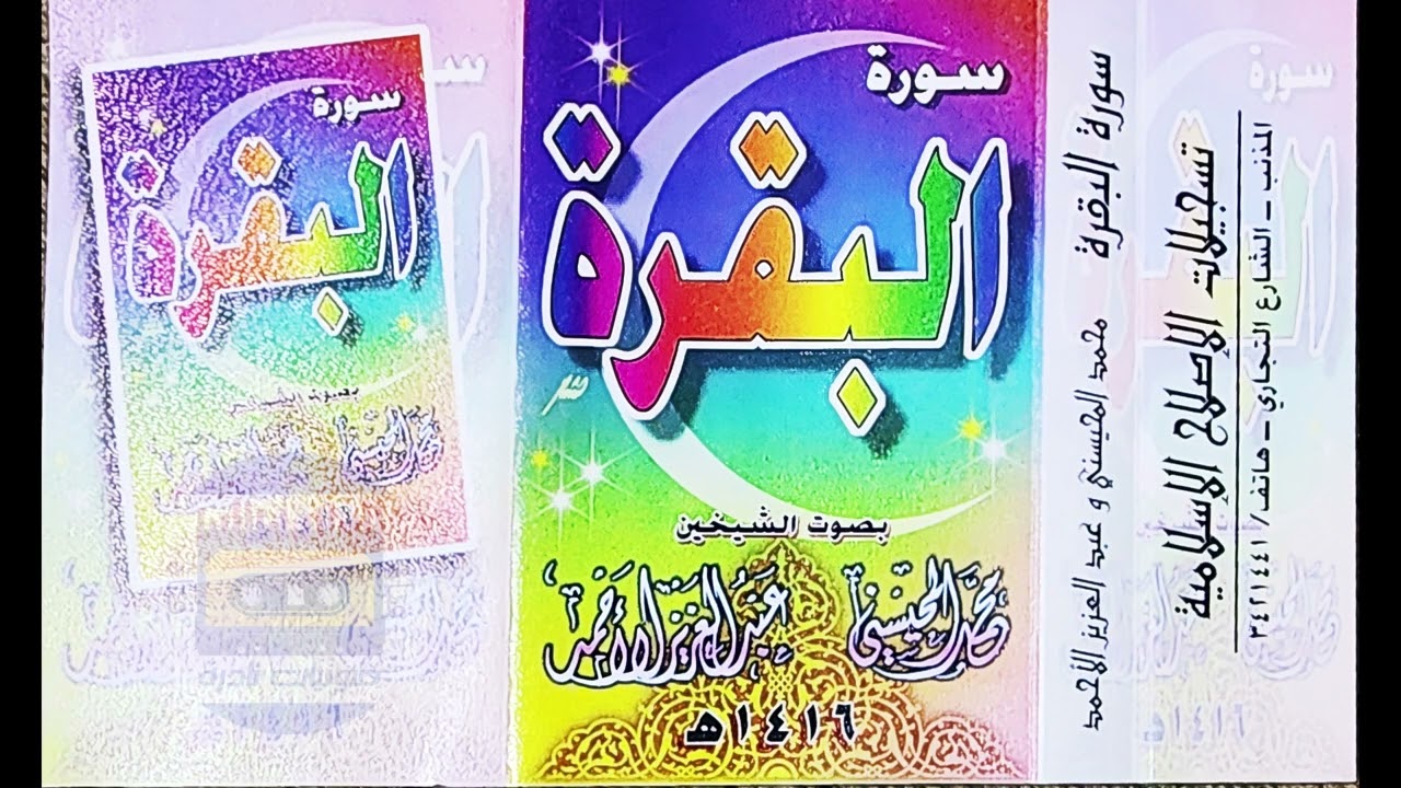 قراءة مشتركة | سورة البقرة | المحيسني والأحمد | ١٤١٦