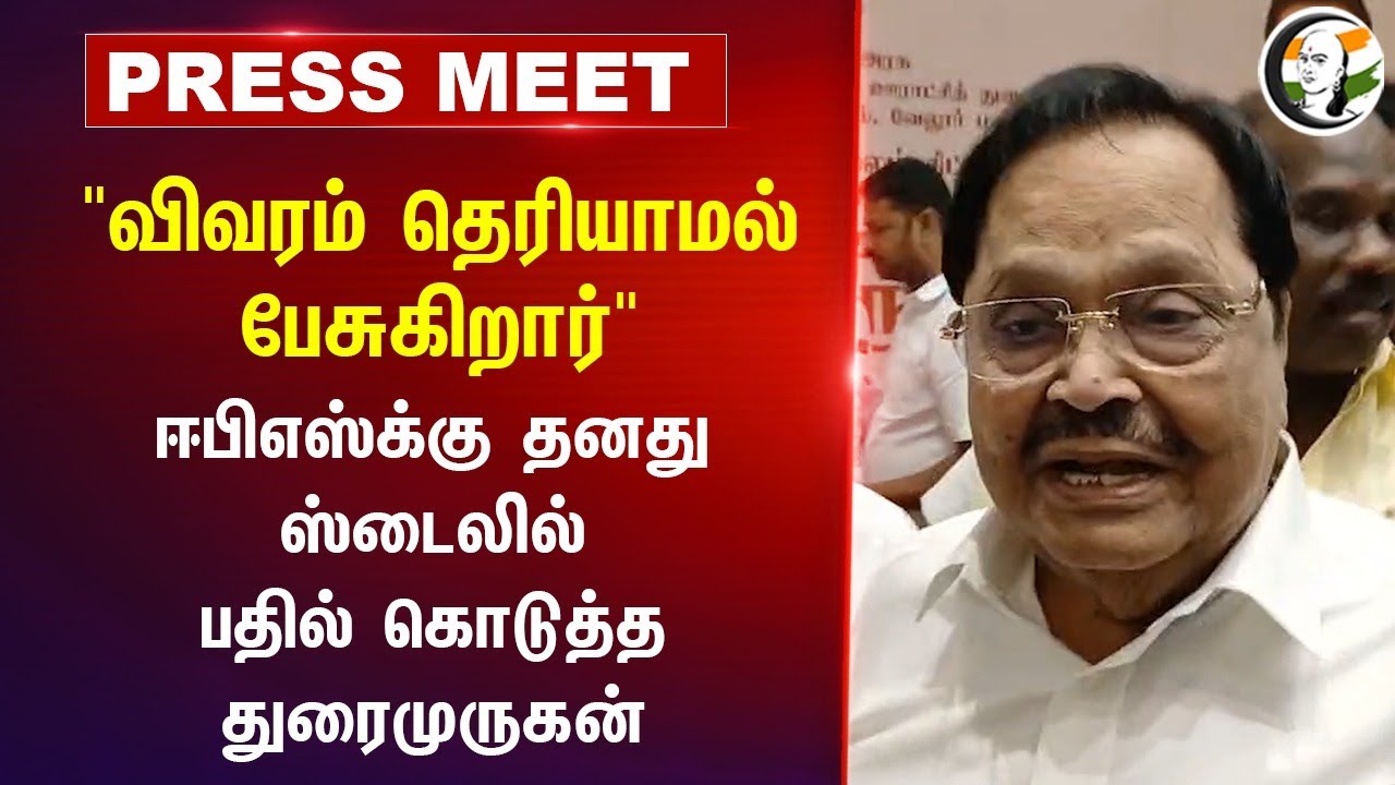 "விவரம் தெரியாமல் பேசுகிறார்" | Durai Murugan Pressmeet | EPS | Annamalai | DMK | Vellore