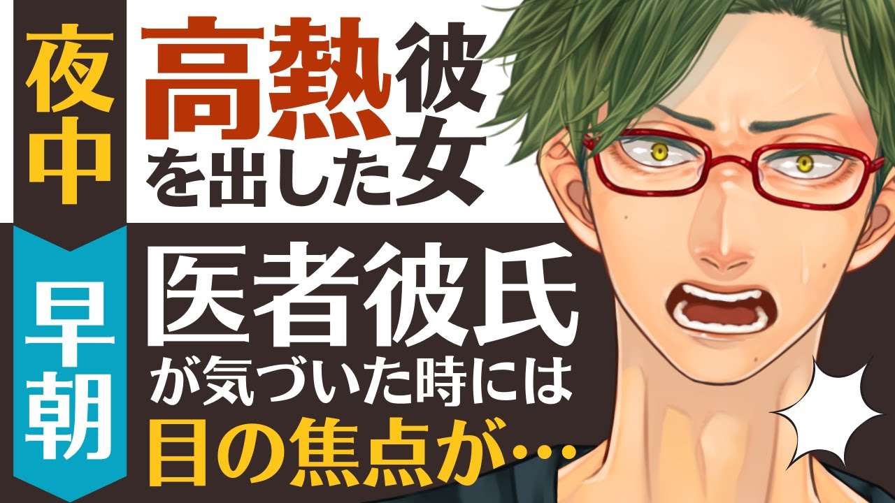 【医者彼氏】#9 夜中に高熱を出した彼女…早朝に気づいた時には ～医者彼氏～【高熱／女性向けシチュエーションボイス】CVこんおぐれ