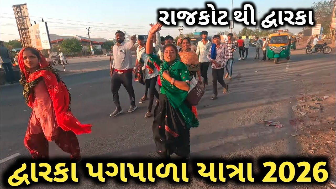 દ્વારકા પગપાળા યાત્રા 2026 | દ્વારકા પેદલ યાત્રા 2026 | દ્વારકા પદયાત્રા 2026 | Dwarka Padyatra 2026