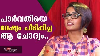The Question That Made Parvathy Angry Kaumudy Tv