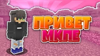 ✔ ПРИВЕТ МКПЕ! КТО Я? НОВЫЙ МКПЕШЕР?