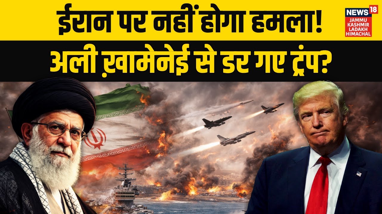 Iran America War: Trump ने किया Ali Khamenei को कॉल? नहीं होगा ईरान पर हमला | World News | N18G