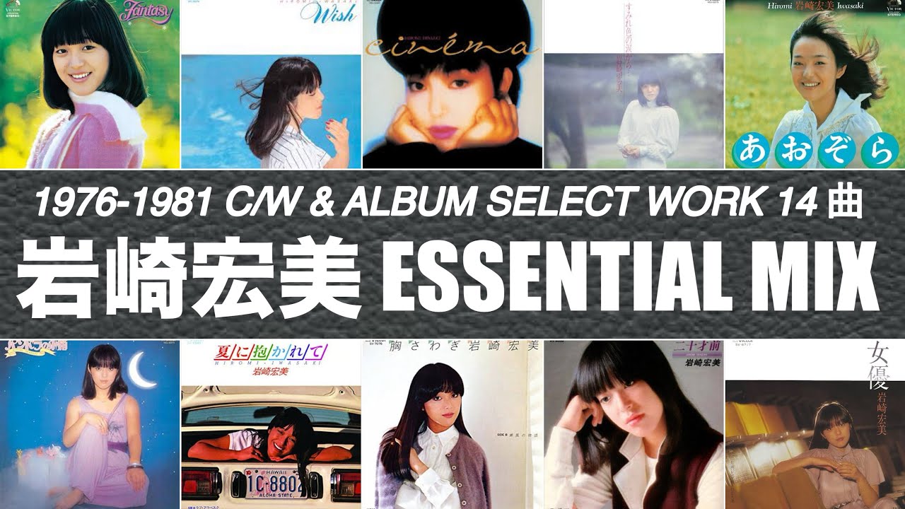 岩崎宏美 ESSENTIAL MIX (HIROMI IWASAKI C/W & ALBUM SELECT WORKS 76