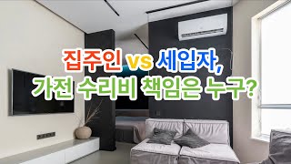 집주인 vs 세입자, 가전 수리비 책임은 누구