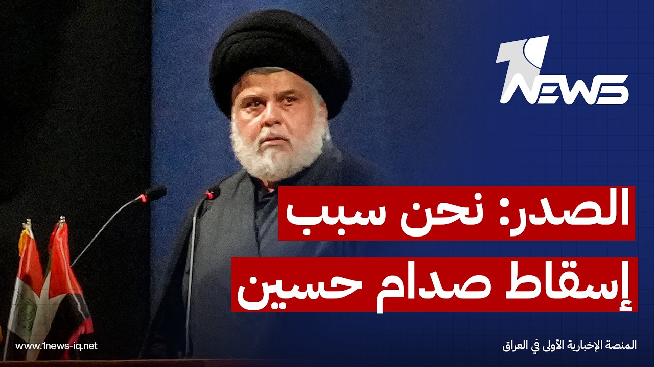 الصدر: نحن من تسبب بإسقاط النظام السابق ونطالب لندن بتسليم البعثيين والمندسين للقضاء العراقي
