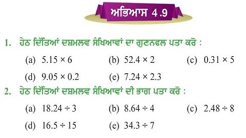 PSEB class 5th maths exercise 4.9 Punjabi medium ਭਿਨੰਤਮਕ ਸੰਖਿਆਵਾਂ | 5th maths ex 4.9 Punjabi medium