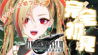 《FINAL FANTASY VII REMAKE INTERGRADE》完全初見✨【狐守れを/ステプロ０期生】