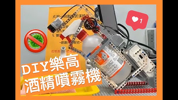 【DIY】樂高酒精噴霧機!!!DIY LEGO Alcohol sprayer!!!