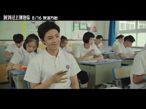回到过去拥抱你预告片