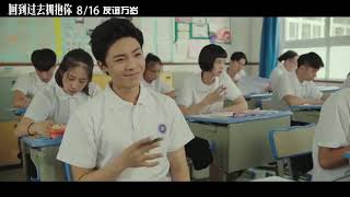 回到过去拥抱你预告片