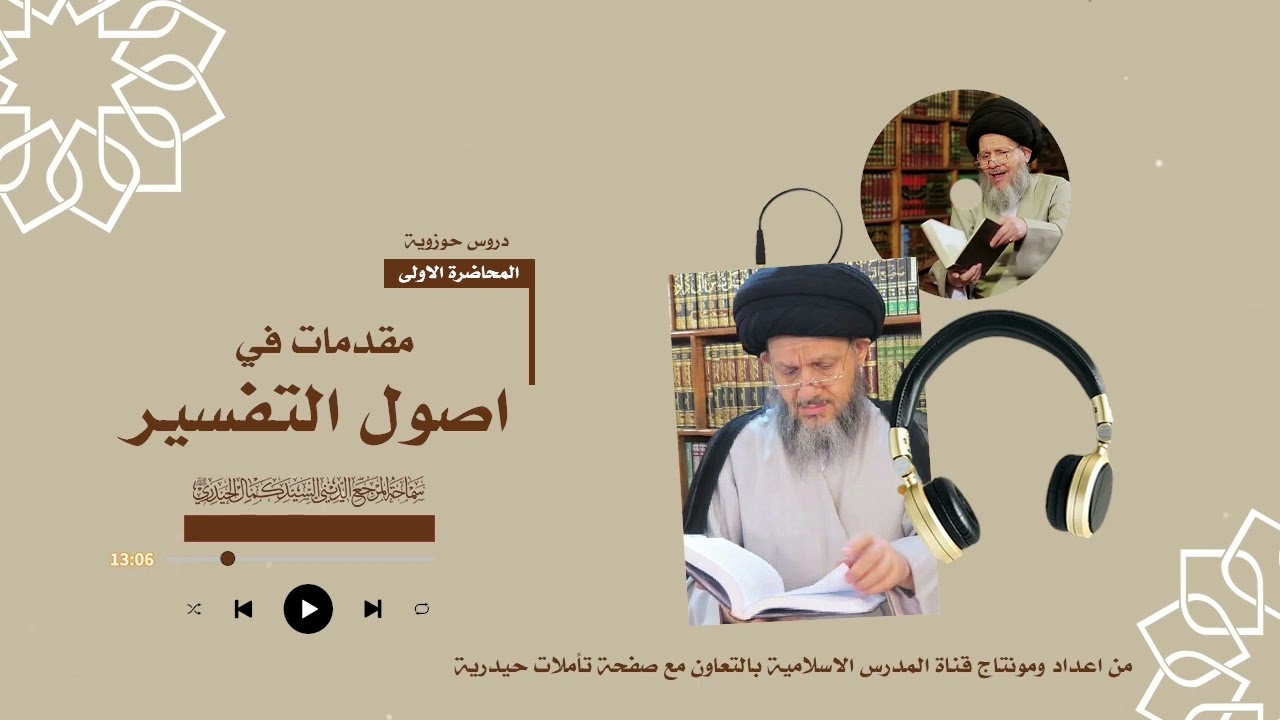 مقدمات في أصول التفسير المحاضرة الاولى