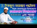 হিফজুল কুরআন ১ থেকে ৩০ পারা এক সাথে | Hifzul Quran 1 To 30 Para | Quri Saiful Islam Parvez Mp3 Song