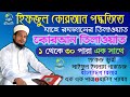 হ ফজ ল ক রআন ১ থ ক ৩০ প র এক স থ Hifzul Quran 1 To 30 Para Quri Saiful Islam Parvez