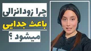 اهمیت رابطه جنسی و نتیجه زودانزالی در رابطه زناشویی #روانشناسی