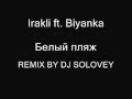Иракли & Бьянка - Белый пляж REMIX DJ Solovey