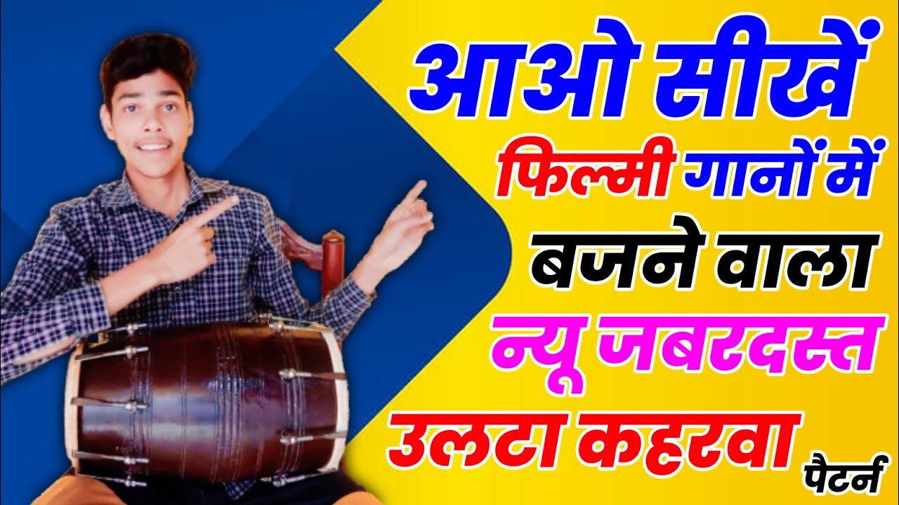 न्यू जबरदस्त उलटा कहरवा पैटर्न 👌 Reverse Kaherwa Pattern || How To Play Dholak Kaise Bajaye #video