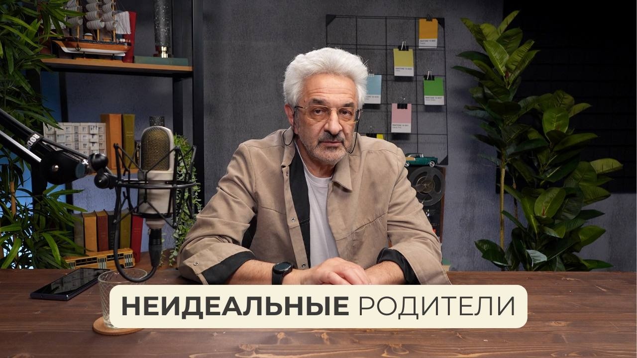 Идеальных родителей не существует. Осуждение и принятие.