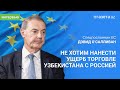 «Мы не стремимся нанести ущерб торговле Узбекистана с Россией» — спецпосланник ЕС по санкциям