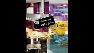 تصميمات مطابخ الوميتال 2021/اشكال مطابخ ٢٠٢1