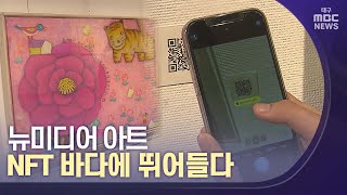 뉴미디어 아트...NFT 바다에 뛰어들다 | 대구MBC뉴스