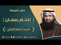 اغتنام رمضان أسامة الشطي
