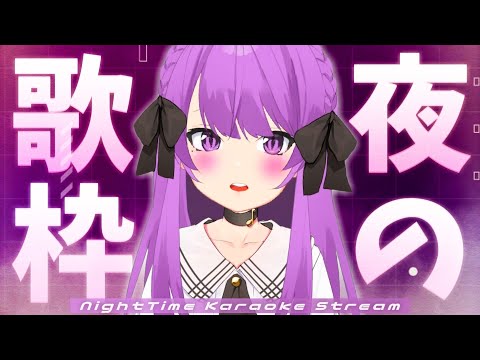 【歌枠/Karaoke】あなたの心を癒すオススメのママVTuberです！✨初見さん大歓迎✨ NightTime Singing Stream❤【JP VTuber】