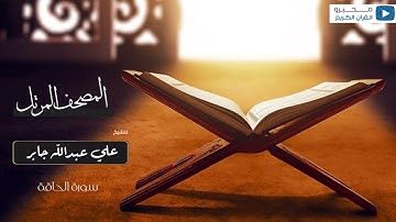 المصحف المرتل للشيخ : علي جابر - رحمه الله - (سورة الحاقة)