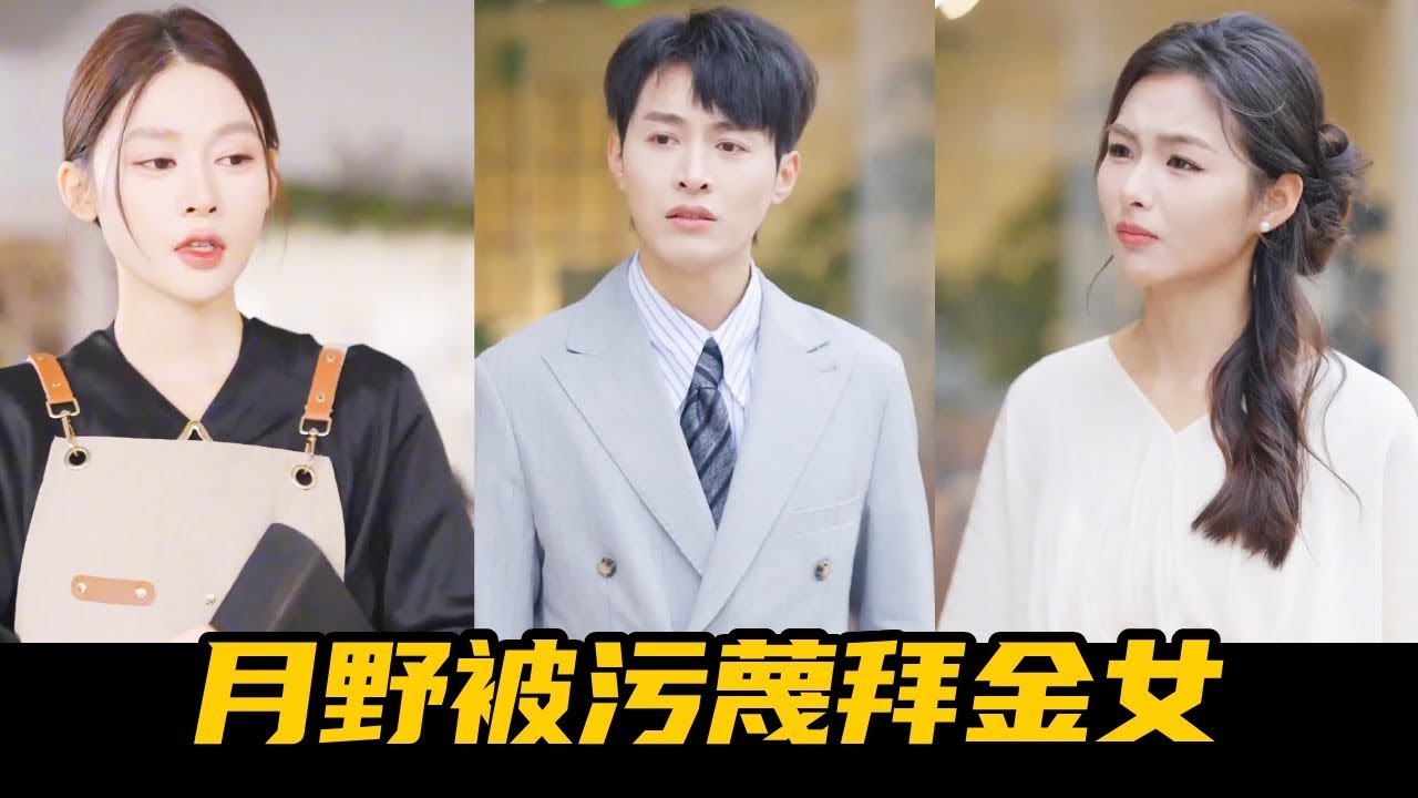 渣男背信棄義，卻不知前女友竟是身價億萬女總裁