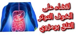 خلطة سحرية علاج الوسواس الخلعة والخوف التوتر الأرق قلة النوم  الرجفة القولون العصبي بومزوي